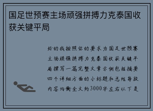 国足世预赛主场顽强拼搏力克泰国收获关键平局