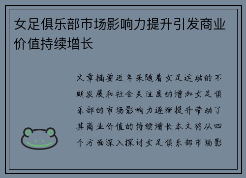 女足俱乐部市场影响力提升引发商业价值持续增长