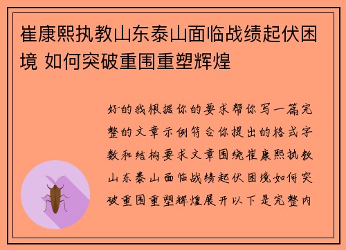 崔康熙执教山东泰山面临战绩起伏困境 如何突破重围重塑辉煌