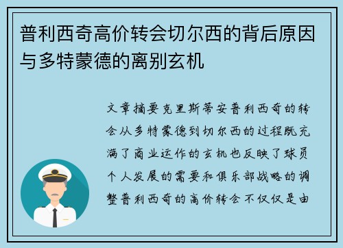 普利西奇高价转会切尔西的背后原因与多特蒙德的离别玄机