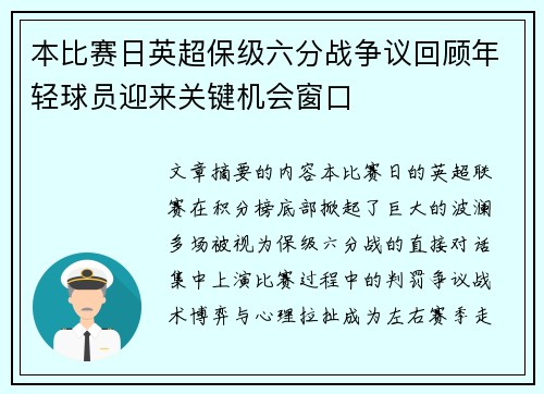 本比赛日英超保级六分战争议回顾年轻球员迎来关键机会窗口