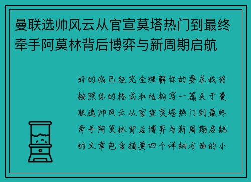 曼联选帅风云从官宣莫塔热门到最终牵手阿莫林背后博弈与新周期启航
