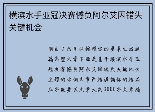 横滨水手亚冠决赛憾负阿尔艾因错失关键机会