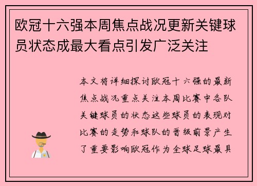 欧冠十六强本周焦点战况更新关键球员状态成最大看点引发广泛关注
