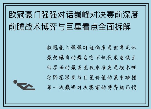 欧冠豪门强强对话巅峰对决赛前深度前瞻战术博弈与巨星看点全面拆解