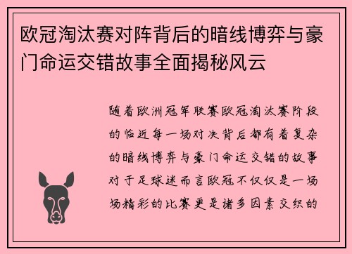 欧冠淘汰赛对阵背后的暗线博弈与豪门命运交错故事全面揭秘风云 欧冠淘汰赛对阵背后的暗线博弈与豪门命运交错故事全面揭秘风云