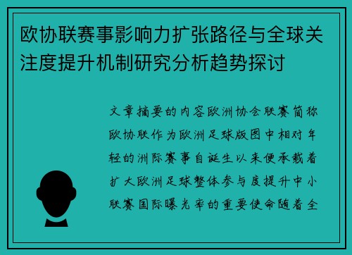 欧协联赛事影响力扩张路径与全球关注度提升机制研究分析趋势探讨