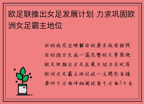 欧足联推出女足发展计划 力求巩固欧洲女足霸主地位