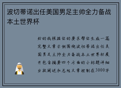 波切蒂诺出任美国男足主帅全力备战本土世界杯 波切蒂诺出任美国男足主帅全力备战本土世界杯