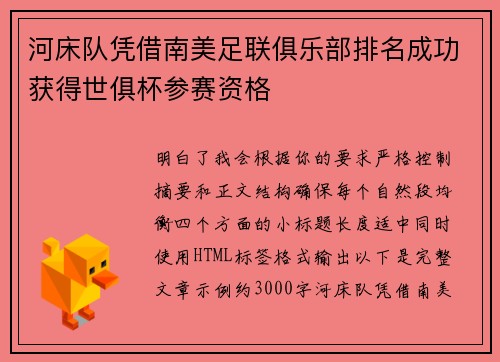 河床队凭借南美足联俱乐部排名成功获得世俱杯参赛资格 河床队凭借南美足联俱乐部排名成功获得世俱杯参赛资格
