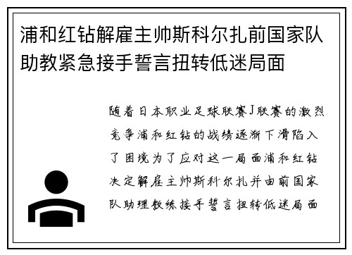 浦和红钻解雇主帅斯科尔扎前国家队助教紧急接手誓言扭转低迷局面