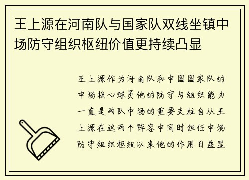 王上源在河南队与国家队双线坐镇中场防守组织枢纽价值更持续凸显 王上源在河南队与国家队双线坐镇中场防守组织枢纽价值更持续凸显