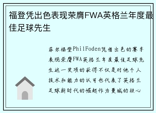 福登凭出色表现荣膺FWA英格兰年度最佳足球先生