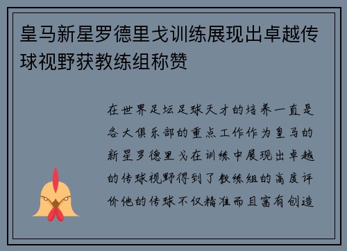皇马新星罗德里戈训练展现出卓越传球视野获教练组称赞 皇马新星罗德里戈训练展现出卓越传球视野获教练组称赞