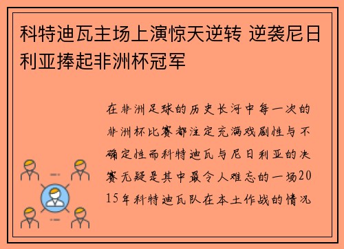 科特迪瓦主场上演惊天逆转 逆袭尼日利亚捧起非洲杯冠军