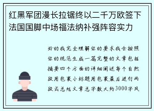 红黑军团漫长拉锯终以二千万欧签下法国国脚中场福法纳补强阵容实力