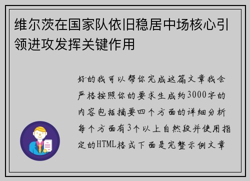 维尔茨在国家队依旧稳居中场核心引领进攻发挥关键作用