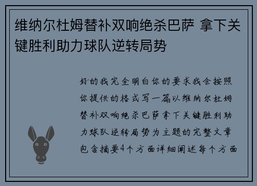 维纳尔杜姆替补双响绝杀巴萨 拿下关键胜利助力球队逆转局势