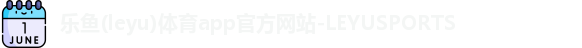 乐鱼(leyu)体育app官方网站-LEYUSPORTS